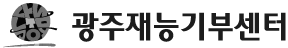 광주재능기부센터 나눔 N JOY